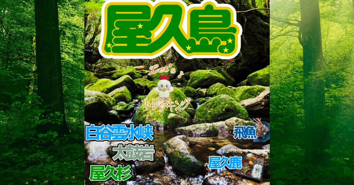 屋久島