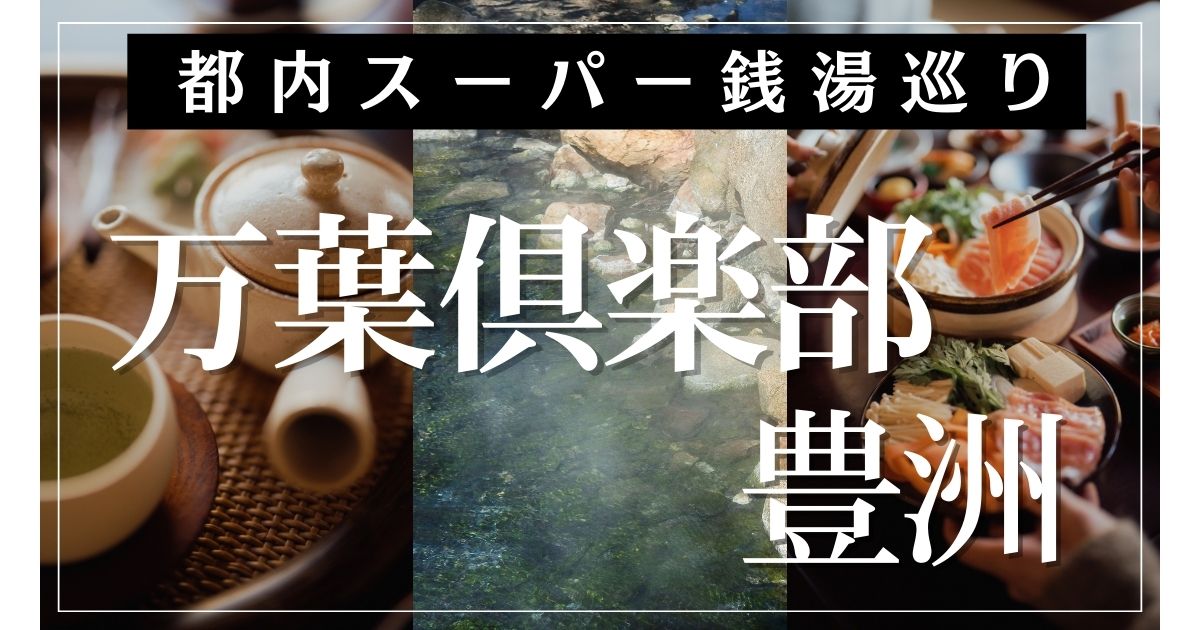 豊洲万葉倶楽部