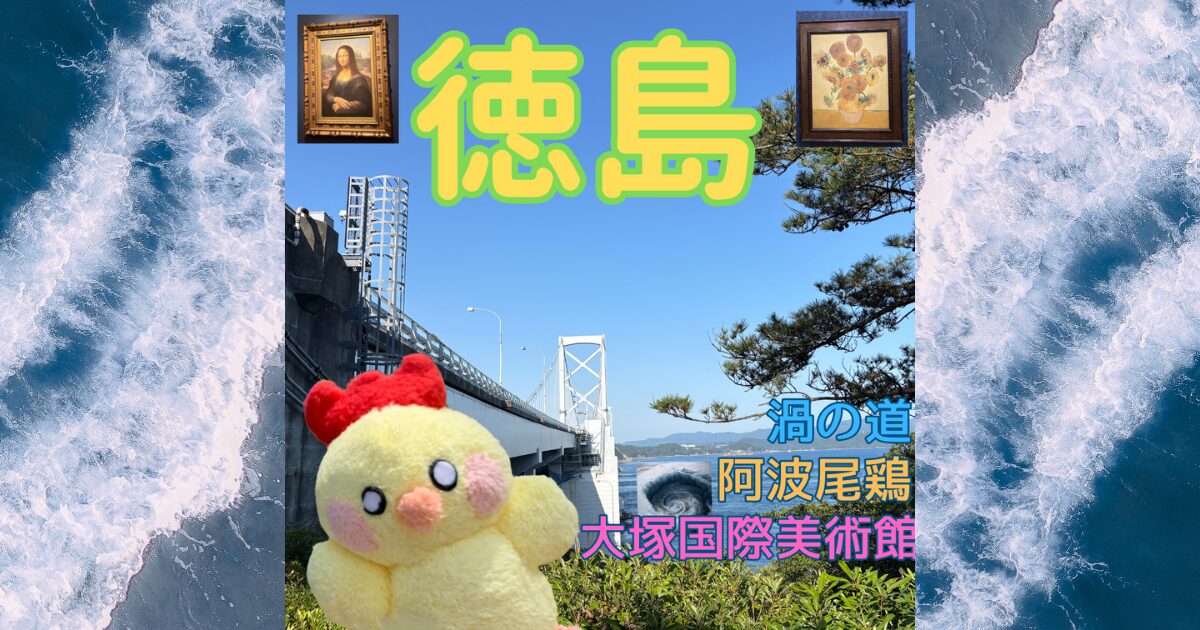 徳島旅行